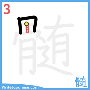 How to write "髄" - stroke 3