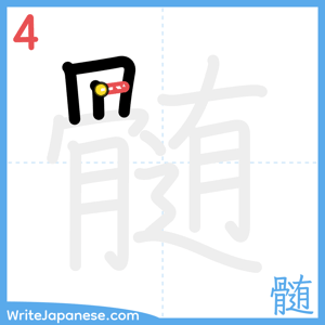 How to write "髄" - stroke 4