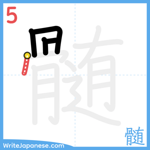 How to write "髄" - stroke 5