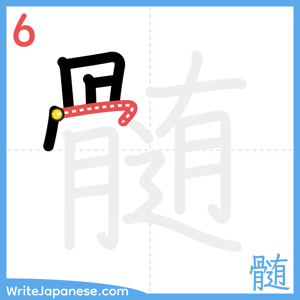 How to write "髄" - stroke 6