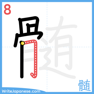 How to write "髄" - stroke 8