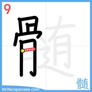 How to write "髄" - stroke 9