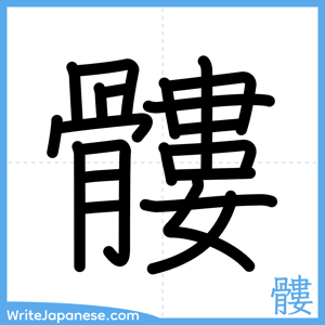 How to write "髏" - complete stroke order