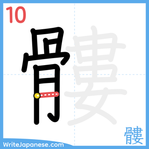 How to write "髏" - stroke 10