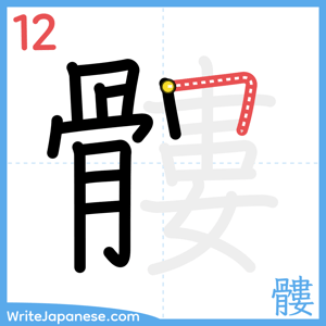 How to write "髏" - stroke 12