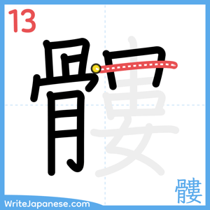 How to write "髏" - stroke 13