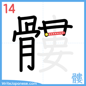How to write "髏" - stroke 14