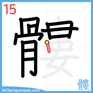 How to write "髏" - stroke 15