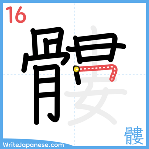 How to write "髏" - stroke 16
