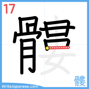 How to write "髏" - stroke 17