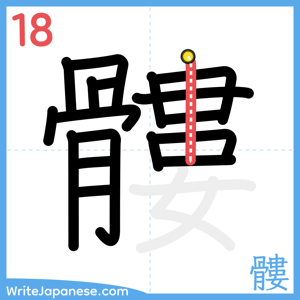 How to write "髏" - stroke 18