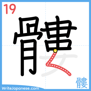 How to write "髏" - stroke 19