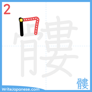 How to write "髏" - stroke 2