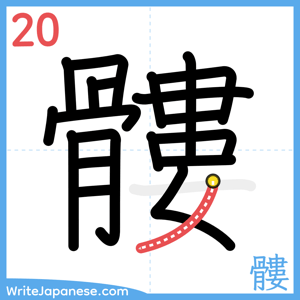 How to write "髏" - stroke 20