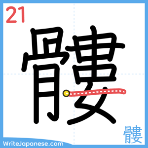 How to write "髏" - stroke 21