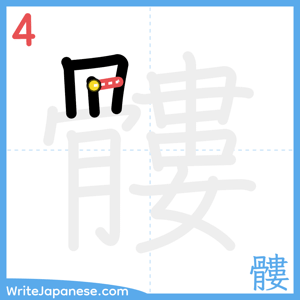 How to write "髏" - stroke 4