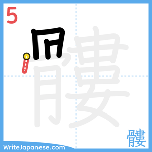 How to write "髏" - stroke 5