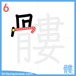 How to write "髏" - stroke 6