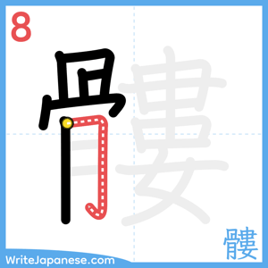 How to write "髏" - stroke 8