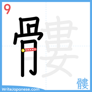 How to write "髏" - stroke 9