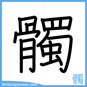 How to write "髑" - complete stroke order
