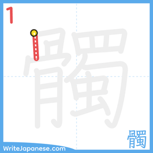 How to write "髑" - stroke 1