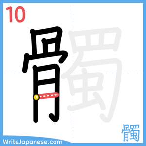 How to write "髑" - stroke 10