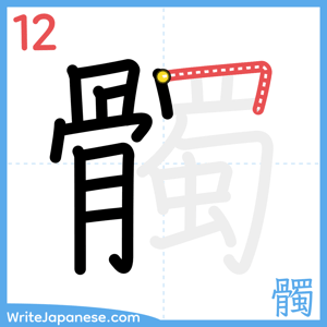 How to write "髑" - stroke 12