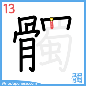 How to write "髑" - stroke 13