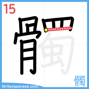 How to write "髑" - stroke 15