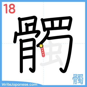 How to write "髑" - stroke 18