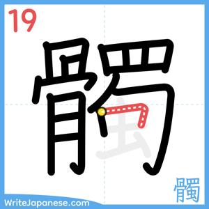 How to write "髑" - stroke 19