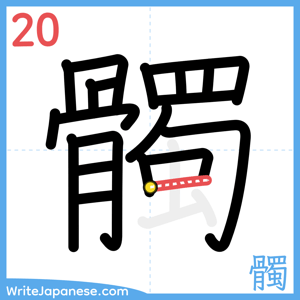 How to write "髑" - stroke 20