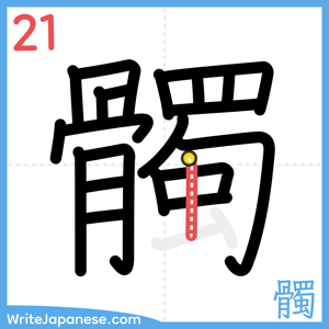 How to write "髑" - stroke 21