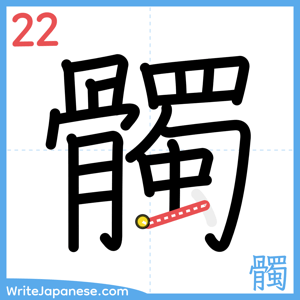 How to write "髑" - stroke 22
