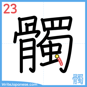 How to write "髑" - stroke 23
