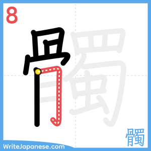 How to write "髑" - stroke 8
