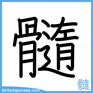 How to write "髓" - complete stroke order