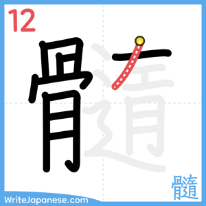 How to write "髓" - stroke 12