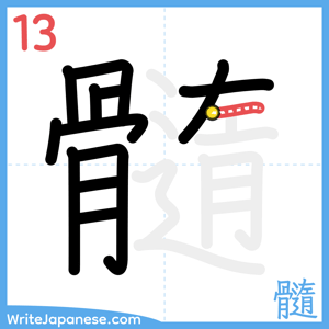 How to write "髓" - stroke 13