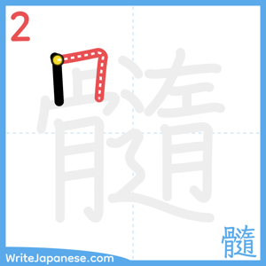How to write "髓" - stroke 2