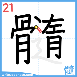 How to write "髓" - stroke 21