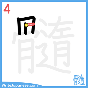 How to write "髓" - stroke 4