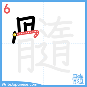 How to write "髓" - stroke 6