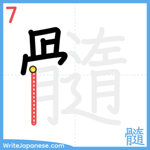 How to write "髓" - stroke 7