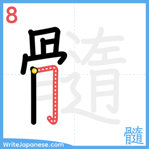How to write "髓" - stroke 8