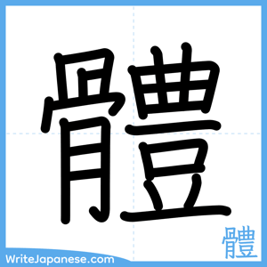 How to write "體" - complete stroke order