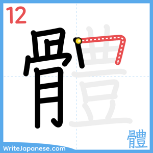 How to write "體" - stroke 12