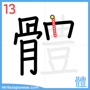 How to write "體" - stroke 13