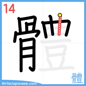 How to write "體" - stroke 14